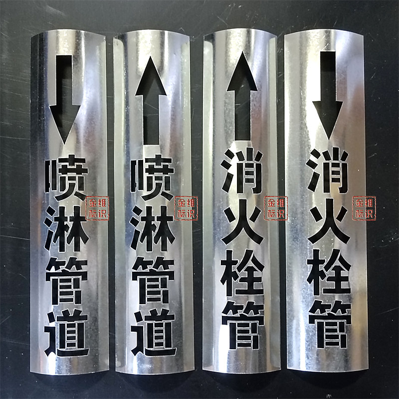 金维标识弧形镀锌板喷字模板喷淋消火栓消防管道D100 150管道喷漆