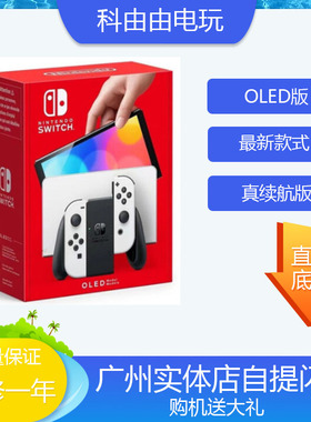 任天堂全新SWITCH OLED掌机主机游戏机 7寸64G 闪送现货
