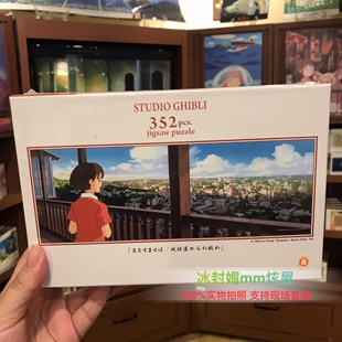 上海橡子共和国宫崎骏吉卜力352片拼图心之谷从地球屋看到的景色