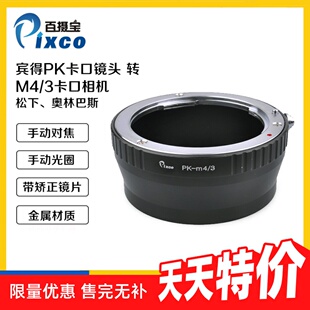 Pixco百摄宝PK-M43转接环适用宾得PentaxK镜转松下奥林巴斯微单