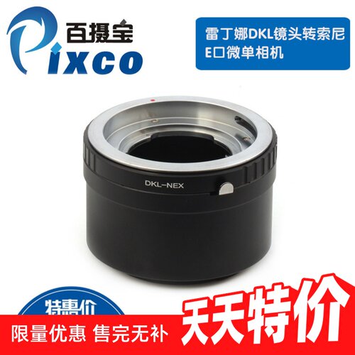DKL镜头转索尼微单NEX