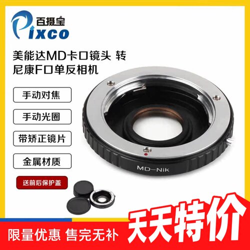 美能达MD镜头转尼康Nikon机身
