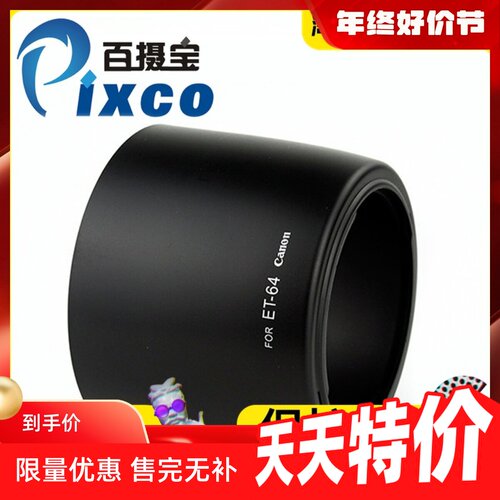 ET-64遮光罩适用佳能可反扣