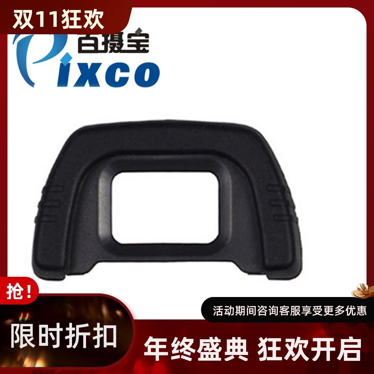 百摄宝眼罩适用尼康取景器