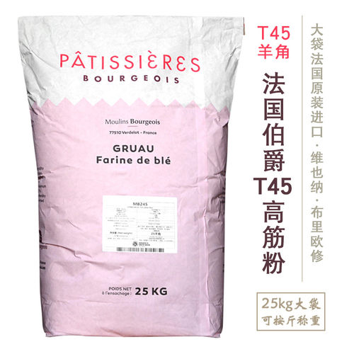 法国原产T45布里欧修羊角包粉