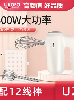 UKOEO小型打蛋器立置5档双头12线
