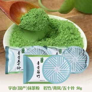 青昔抹茶粉 若竹/青岚/五十铃/旦叙 日式抹茶 牛轧糖原料 50g包邮