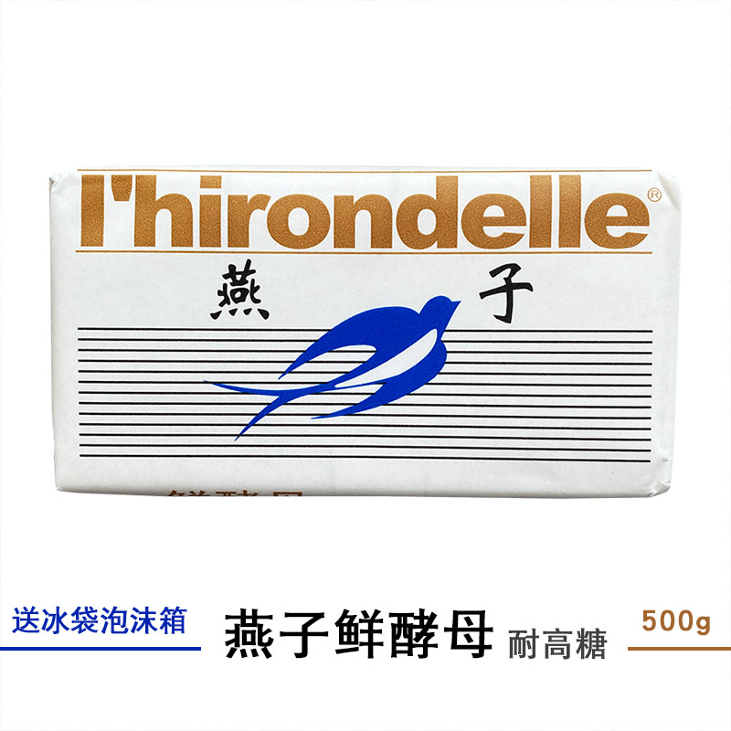 500g燕牌耐高糖鲜酵母送冰袋