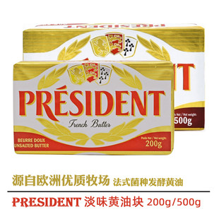 烘焙原料 法国原装进口淡味黄油总统黄油牛油PRESIDENT黄油块200g