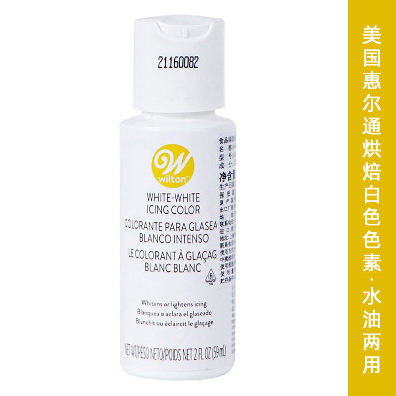 美国惠尔通白色素 wilton液体水油两性翻糖/糖霜/奶油漂白素 包邮