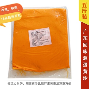包邮 回味源蛋黄沙 广式细蛋黄碎 流心月饼馅料/蛋黄酥材料 2.5kg
