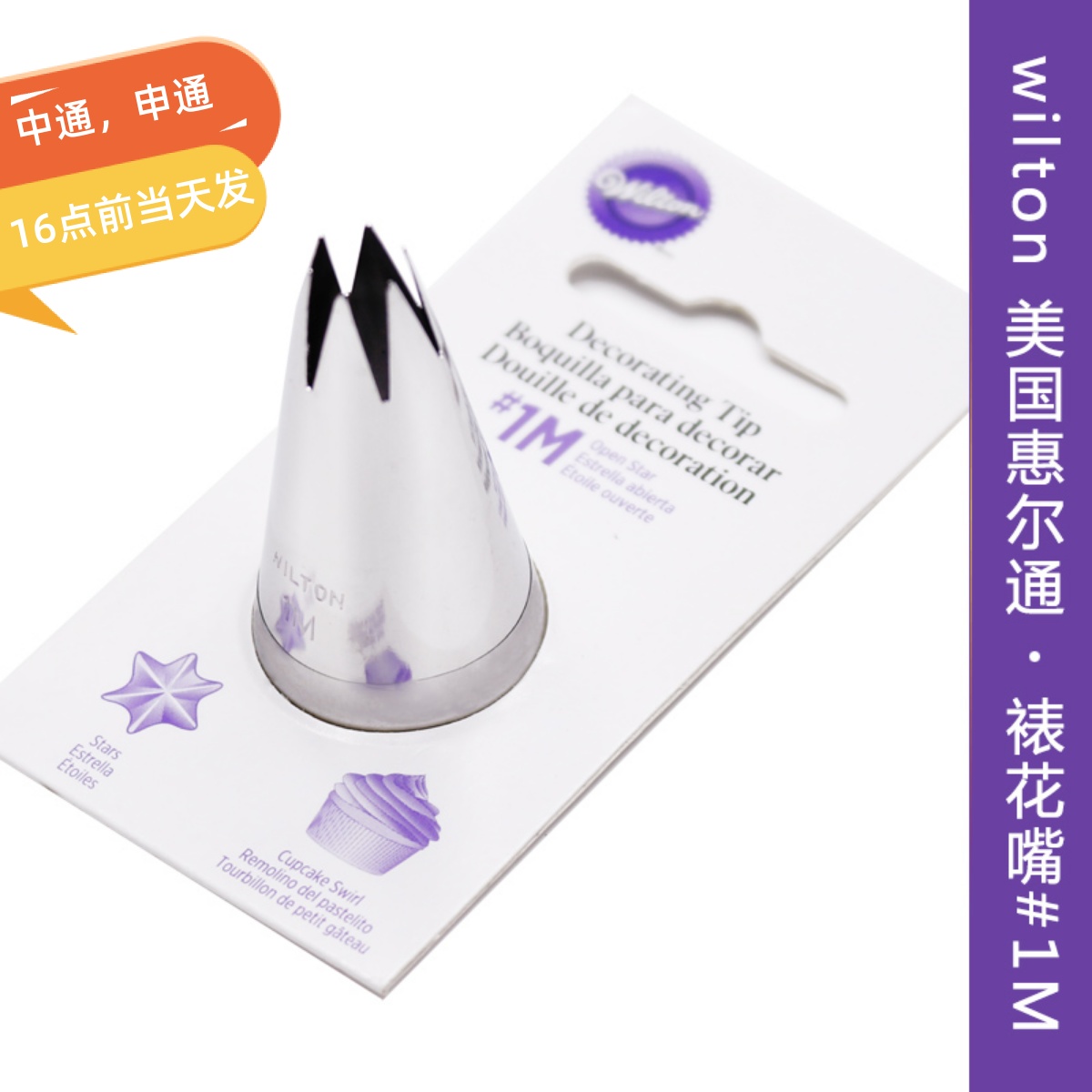 美国惠尔通Wilton#1M裱花嘴纸杯蛋糕装饰花朵玫瑰花裱花工具