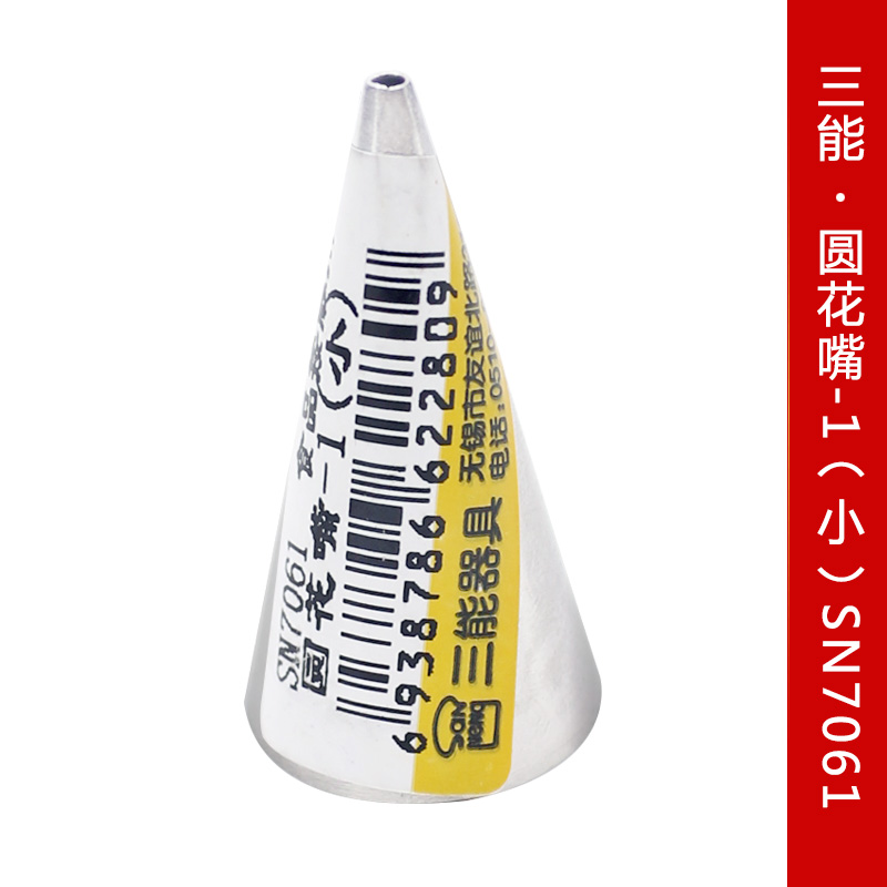 烘焙裱花工具三能SN7061 圆花嘴-1(小)手工花嘴 可画线条写字挤点