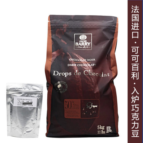 入炉烘烤巧克力法国产可可百利50