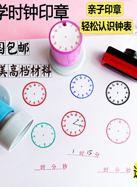 认识时间印章小学生二年级一年级小学教具时钟时间轴表盘教学钟表