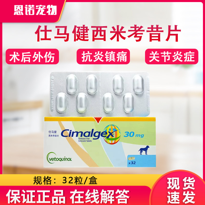 法国威隆仕马健西米考昔片宠物用术后消炎止痛药狗狗关节炎骨刺疼