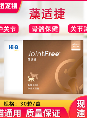 藻适捷 jointfree 猫狗通用关节炎营养保健品UCII软骨素