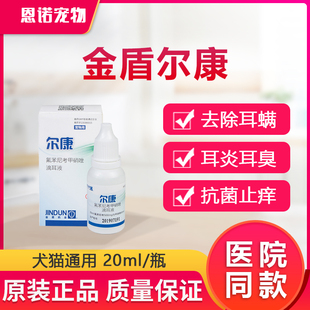 金盾尔康耳螨狗狗用耳炎洗耳液猫用耳螨专用猫咪狗耳康滴耳液