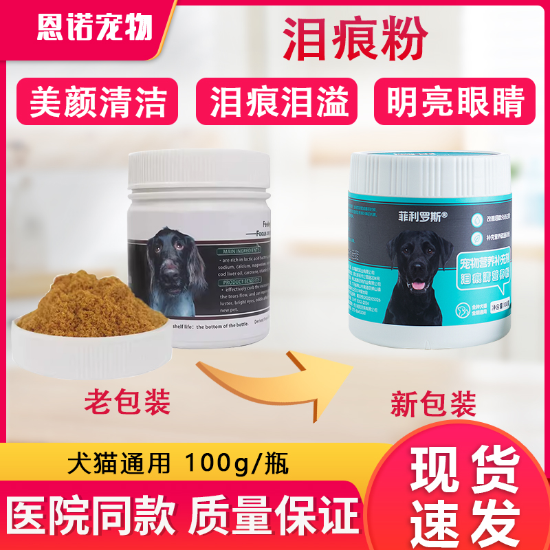 菲利罗斯清洁营养狗狗泪痕肝排毒