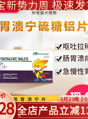 保灵胃溃宁大500mg硫糖铝片溃疡肠胃炎犬猫吐黄水腹泻拉稀血便