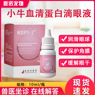 小牛血清去蛋白滴眼液生长因子凝胶狗猫角膜腐骨干眼湿润眼眸