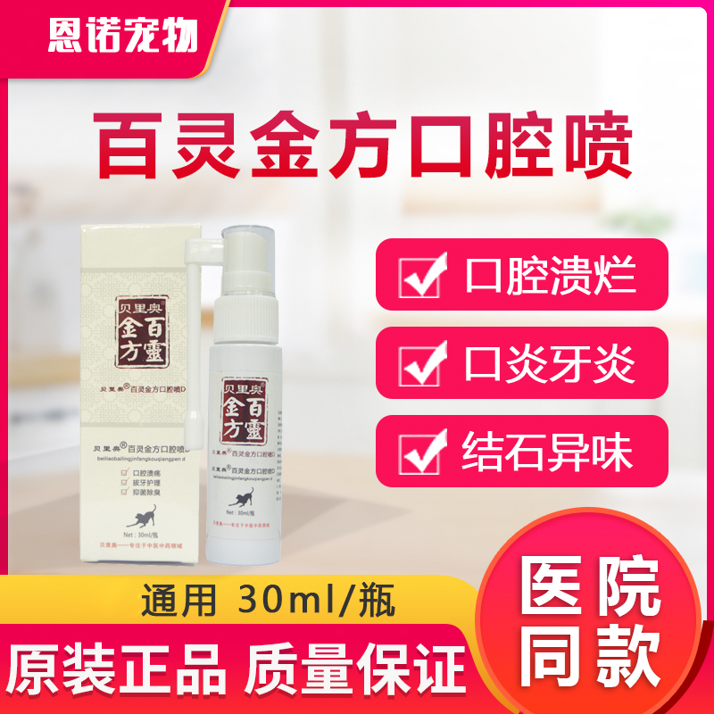 百灵金方口腔喷剂口炎牙龈炎牙结石溃疡口水口臭狗喷剂刮码保正品