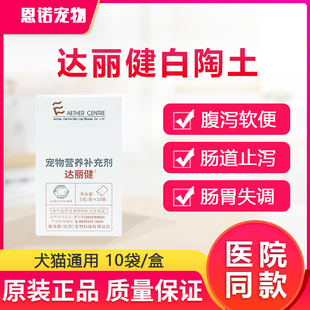 达丽健爱迪森白陶土宠物猫狗止泻腹泻肠炎猫咪拉稀便血拉肚子