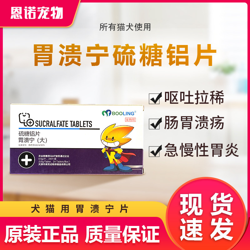 保灵胃溃宁大500mg硫糖铝片溃疡肠胃炎犬猫吐黄水腹泻拉稀血便