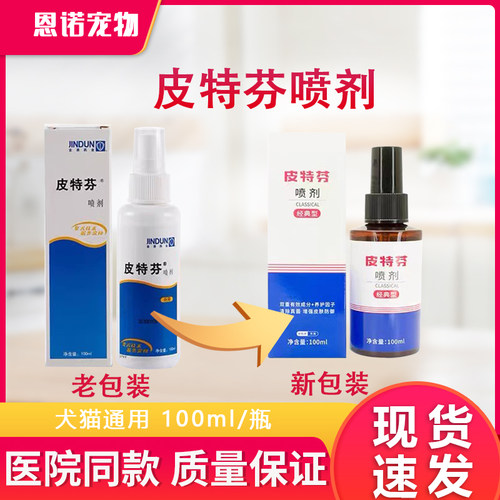 金盾皮特芬喷剂加强型狗狗皮肤病狗猫癣狗癣猫藓外用