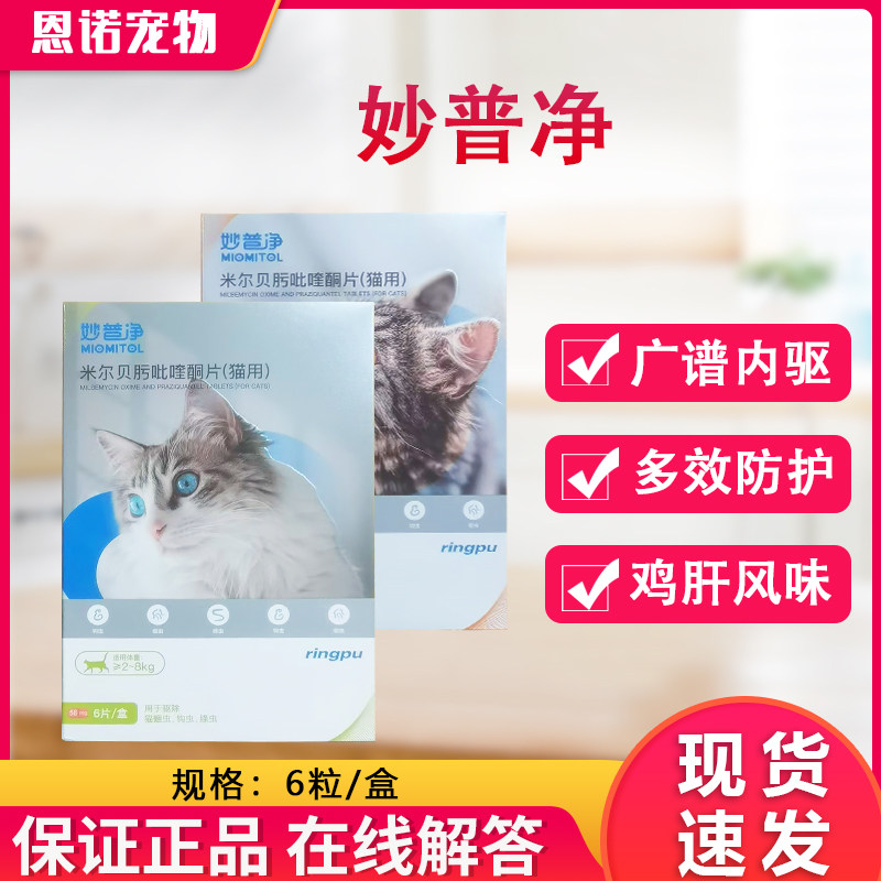 瑞普妙普净猫咪驱虫药片体内外一体同驱成幼猫宠物吡喹酮