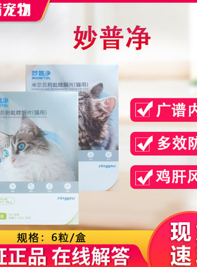 瑞普妙普净猫咪驱虫药片体内外一体同驱成幼猫宠物吡喹酮
