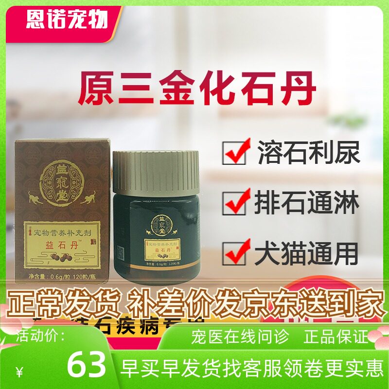 益宠堂益石丹三金化石丹狗猫结石利尿中药排石膀胱炎尿路感染