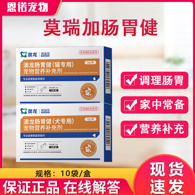 澳龙莫瑞加肠胃健宠物营养补充剂专业级胃肠道猫咪调理肠胃专用,宠物/宠物食品及用品,狗特色保健品,淘宝优惠券,粉丝福利购,淘宝优惠卷