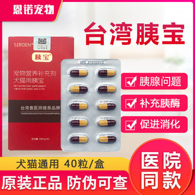 40粒/盒台湾胰宝猫咪狗狗胰腺炎