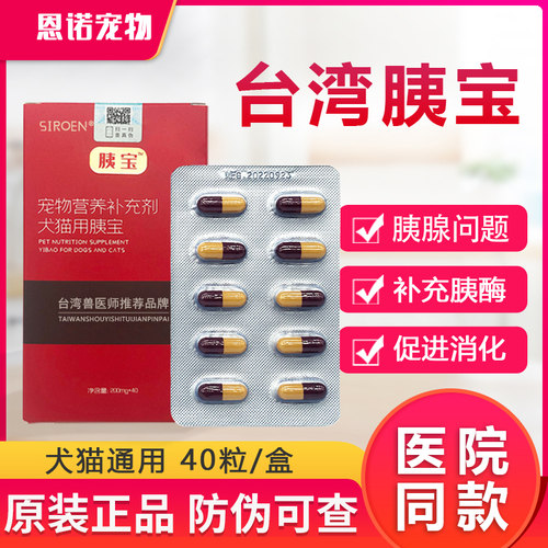 40粒/盒台湾胰宝猫咪狗狗胰腺炎