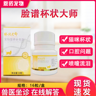 脸谱杯状大师猫杯状病毒口炎泡疹大师口延猫鼻吱喷嚏流泪炎正大师