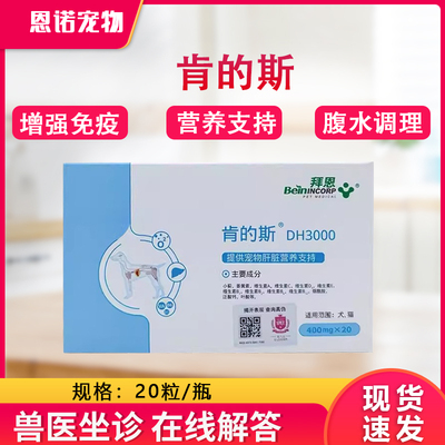 犬猫狗肝炎硬化脂肪肝拜恩肯的斯