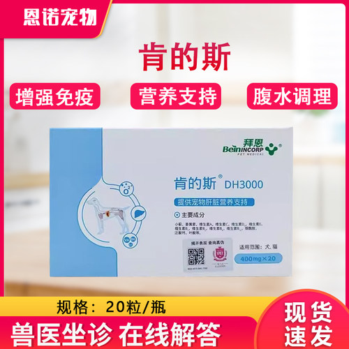 犬猫狗肝炎硬化脂肪肝拜恩肯的斯