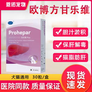 欧博方甘乐维保肝解毒片猫狗胆管炎脂肪肝慢性肝炎肝硬化胆汁淤积