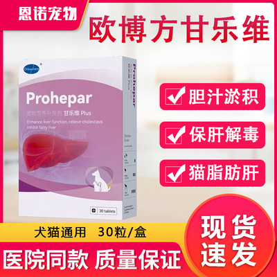 欧博方甘乐维保肝解毒片猫狗胆管炎慢性肝炎肝硬化胆汁淤积