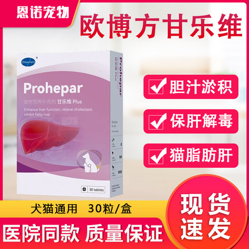 欧博方甘乐维保肝解毒片猫狗胆管炎慢性肝炎肝硬化胆汁淤积