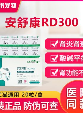 拜恩安舒康RD3000犬猫狗狗防治肾炎预防肾衰肾功能不全保健宠物