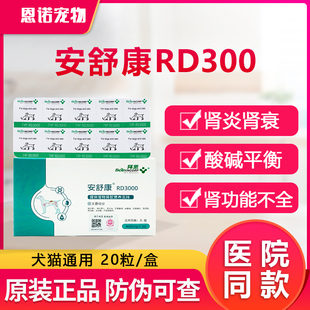 拜恩安舒康RD3000犬猫狗狗防治肾炎预防肾衰肾功能不全保健宠物