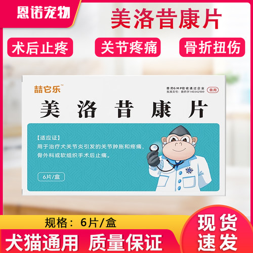 美洛昔康片宠物狗猫咪关节止疼痛消炎骨折康绝育术后