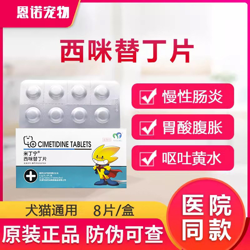 保灵西咪米替丁片宠物狗呕吐反酸猫咪吐黄水慢性胃炎溃疡胃溃宁