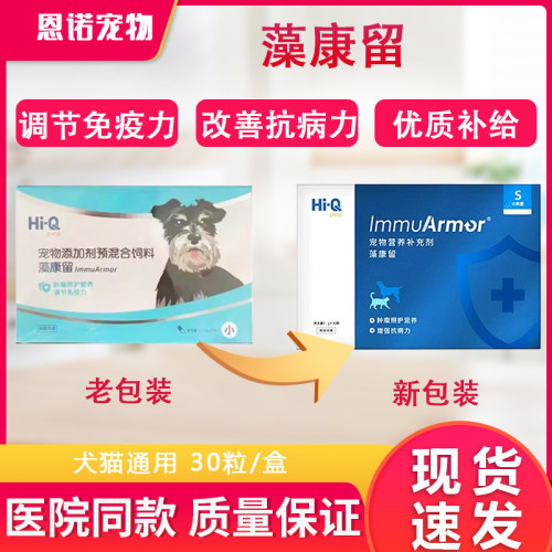 Hi-Q藻康留狗调节免疫力犬猫通用增强抗病力强化体质保健品大规格