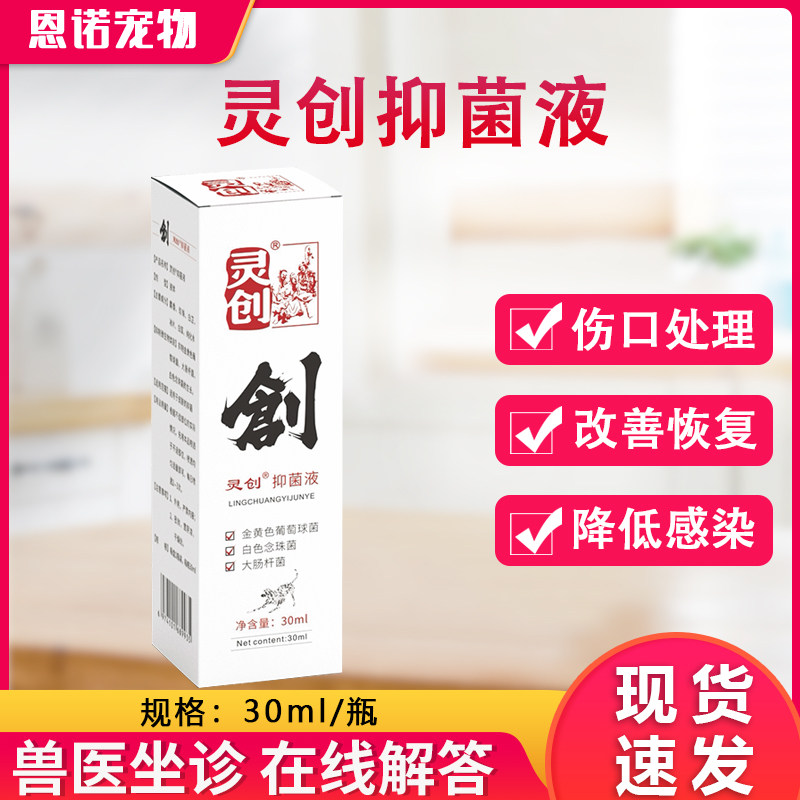 灵创抑菌液喷剂宠物狗狗外伤愈合伤口术后消炎猫咪咬伤口护理,宠物/宠物食品及用品,狗特色保健品,淘宝优惠券,粉丝福利购,淘宝优惠卷