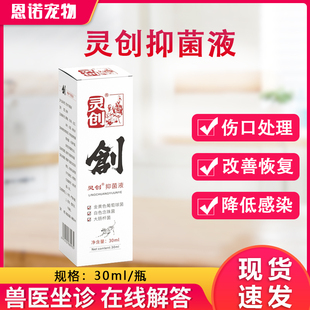 灵创抑菌液喷剂宠物狗狗外伤愈合伤口术后消炎猫咪咬伤口护理