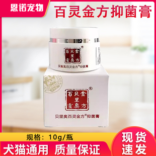 贝里奥百灵金方抑菌膏宠物猫咪狗狗脓皮症术后伤口皮肤消炎喷剂