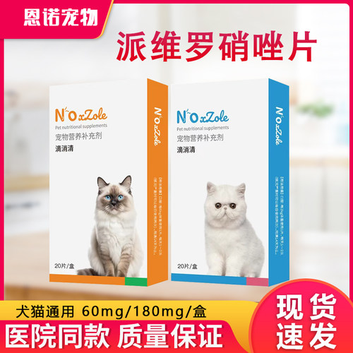 罗硝唑滴虫净片宠物狗狗猫贾鞭毛虫软便拉三毛滴虫派维滴消清